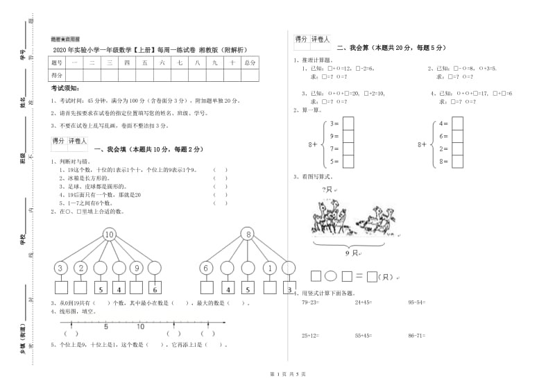 2020年实验小学一年级数学【上册】每周一练试卷 湘教版（附解析）.doc_第1页