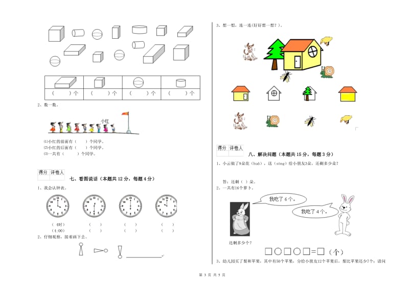 2020年实验小学一年级数学【上册】每周一练试卷 湘教版（附解析）.doc_第3页