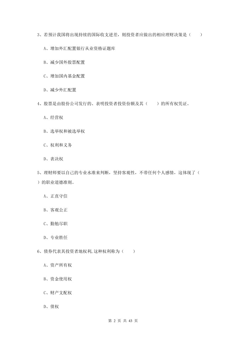 2020年初级银行从业资格《个人理财》押题练习试卷C卷 附答案.doc_第2页