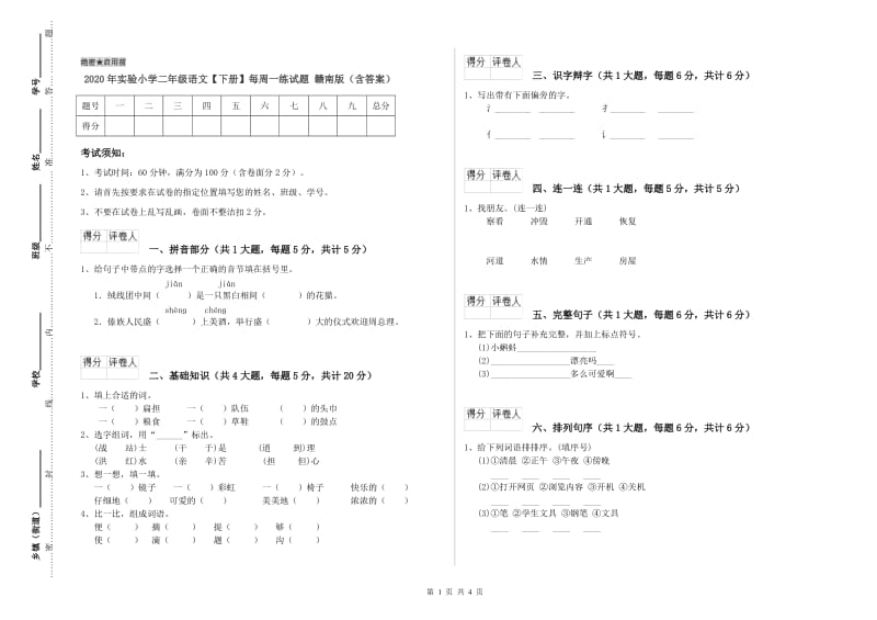 2020年实验小学二年级语文【下册】每周一练试题 赣南版（含答案）.doc_第1页