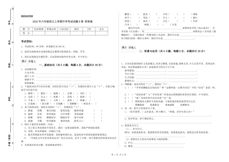 2020年六年级语文上学期开学考试试题B卷 附答案.doc_第1页