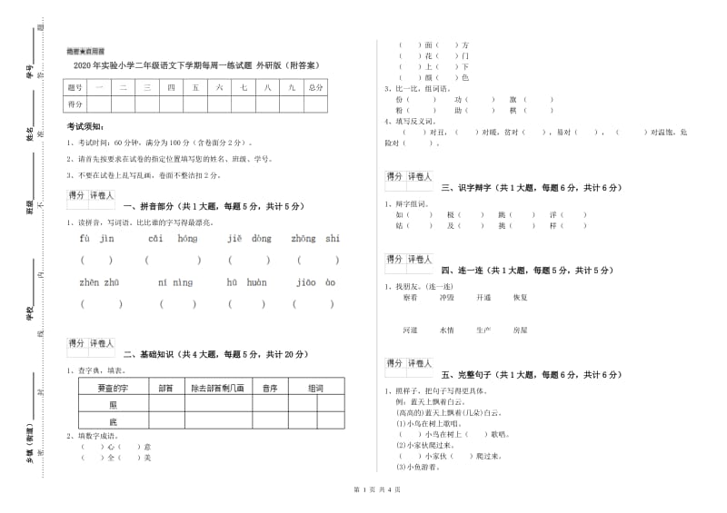 2020年实验小学二年级语文下学期每周一练试题 外研版（附答案）.doc_第1页