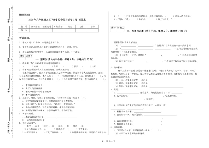 2020年六年级语文【下册】综合练习试卷C卷 附答案.doc_第1页