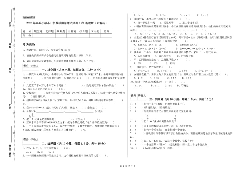 2020年实验小学小升初数学模拟考试试卷D卷 浙教版（附解析）.doc_第1页