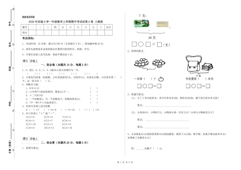 2020年实验小学一年级数学上学期期中考试试卷A卷 人教版.doc_第1页