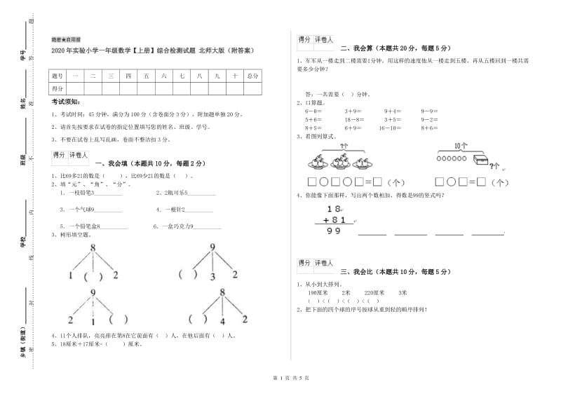 2020年实验小学一年级数学【上册】综合检测试题 北师大版（附答案）.doc_第1页