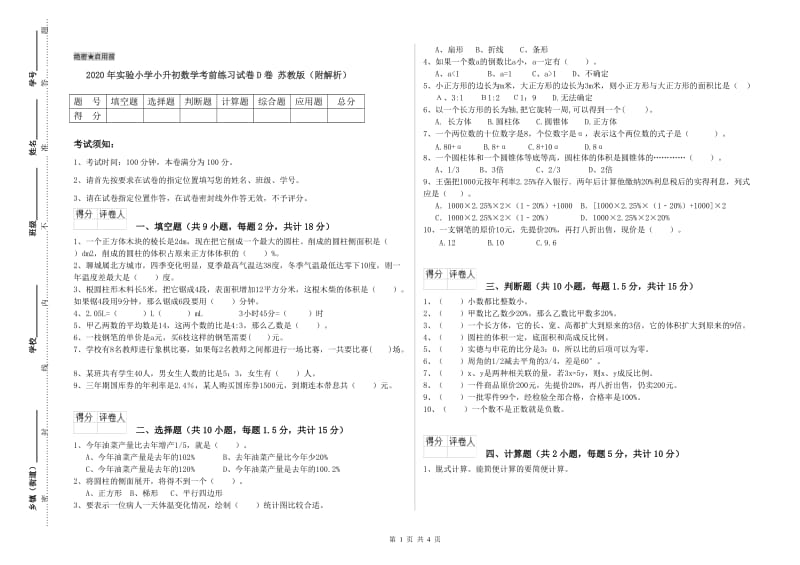 2020年实验小学小升初数学考前练习试卷D卷 苏教版（附解析）.doc_第1页