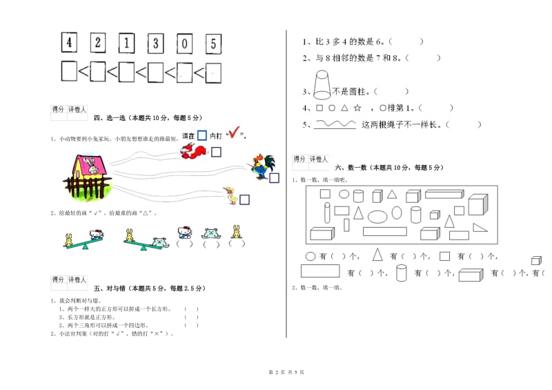 2020年实验小学一年级数学【上册】每周一练试题D卷 江苏版.doc_第2页