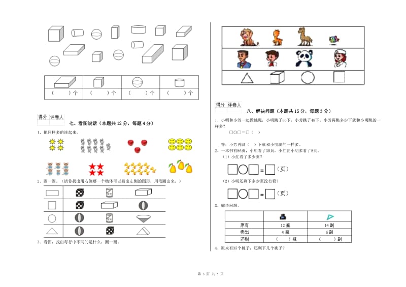 2020年实验小学一年级数学【上册】每周一练试题D卷 江苏版.doc_第3页