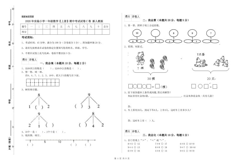 2020年实验小学一年级数学【上册】期中考试试卷C卷 新人教版.doc_第1页