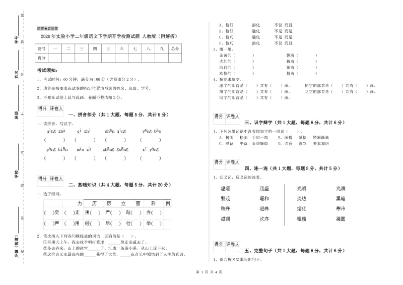 2020年实验小学二年级语文下学期开学检测试题 人教版（附解析）.doc_第1页