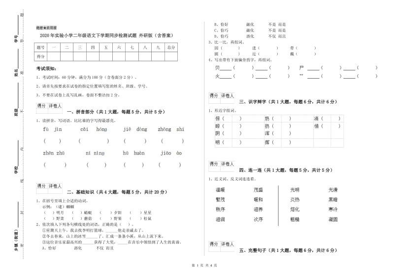 2020年实验小学二年级语文下学期同步检测试题 外研版（含答案）.doc_第1页