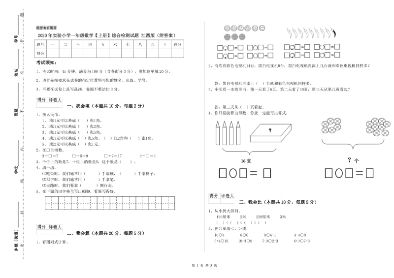 2020年实验小学一年级数学【上册】综合检测试题 江西版（附答案）.doc_第1页