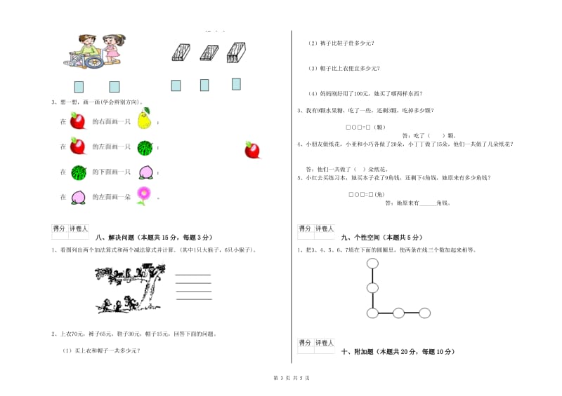 2020年实验小学一年级数学【上册】综合检测试题 江西版（附答案）.doc_第3页