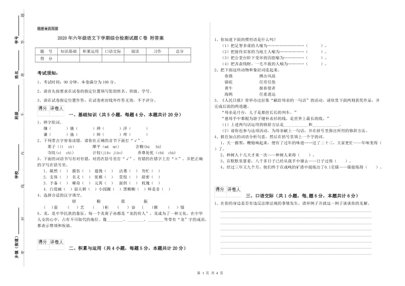 2020年六年级语文下学期综合检测试题C卷 附答案.doc_第1页