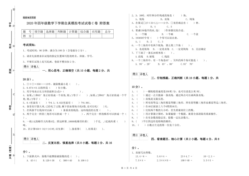 2020年四年级数学下学期全真模拟考试试卷C卷 附答案.doc_第1页