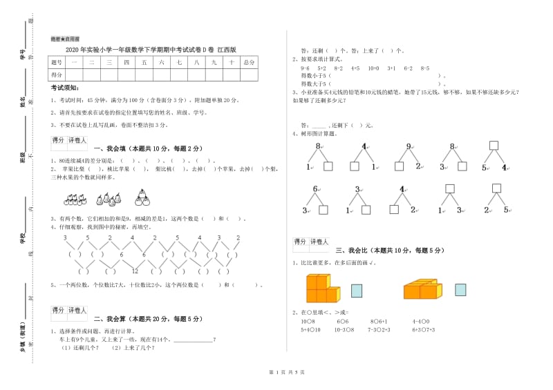 2020年实验小学一年级数学下学期期中考试试卷D卷 江西版.doc_第1页