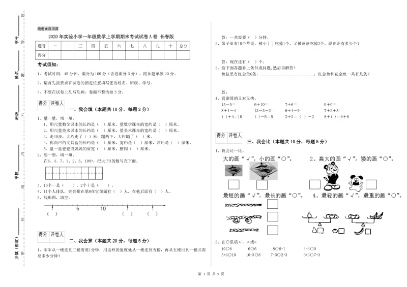 2020年实验小学一年级数学上学期期末考试试卷A卷 长春版.doc_第1页