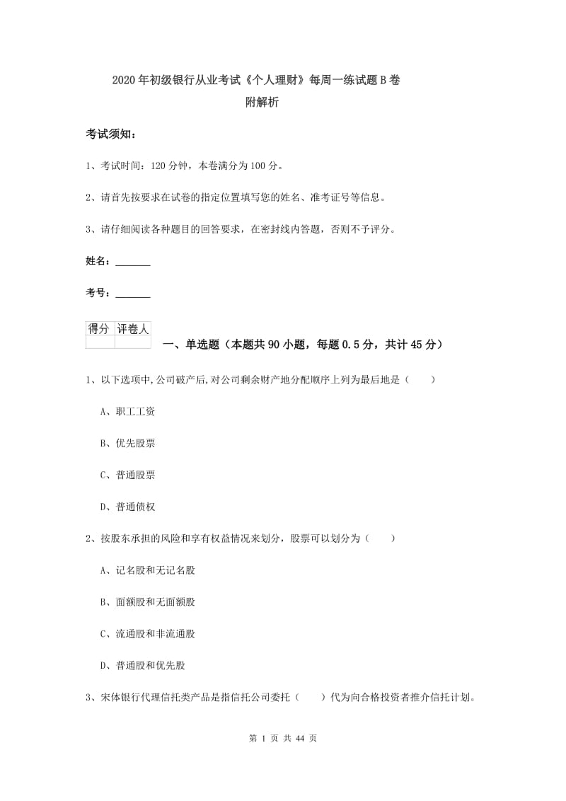 2020年初级银行从业考试《个人理财》每周一练试题B卷 附解析.doc_第1页