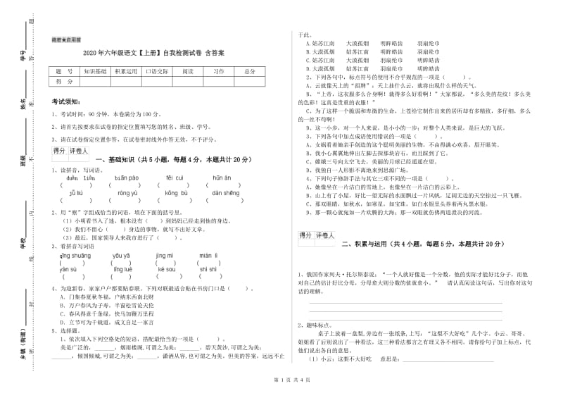 2020年六年级语文【上册】自我检测试卷 含答案.doc_第1页