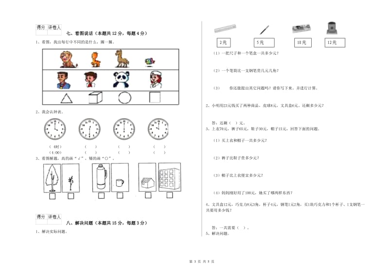 2020年实验小学一年级数学【下册】期末考试试卷 苏教版（附答案）.doc_第3页