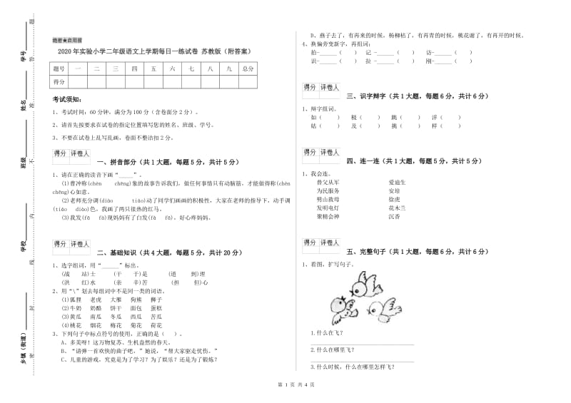 2020年实验小学二年级语文上学期每日一练试卷 苏教版（附答案）.doc_第1页