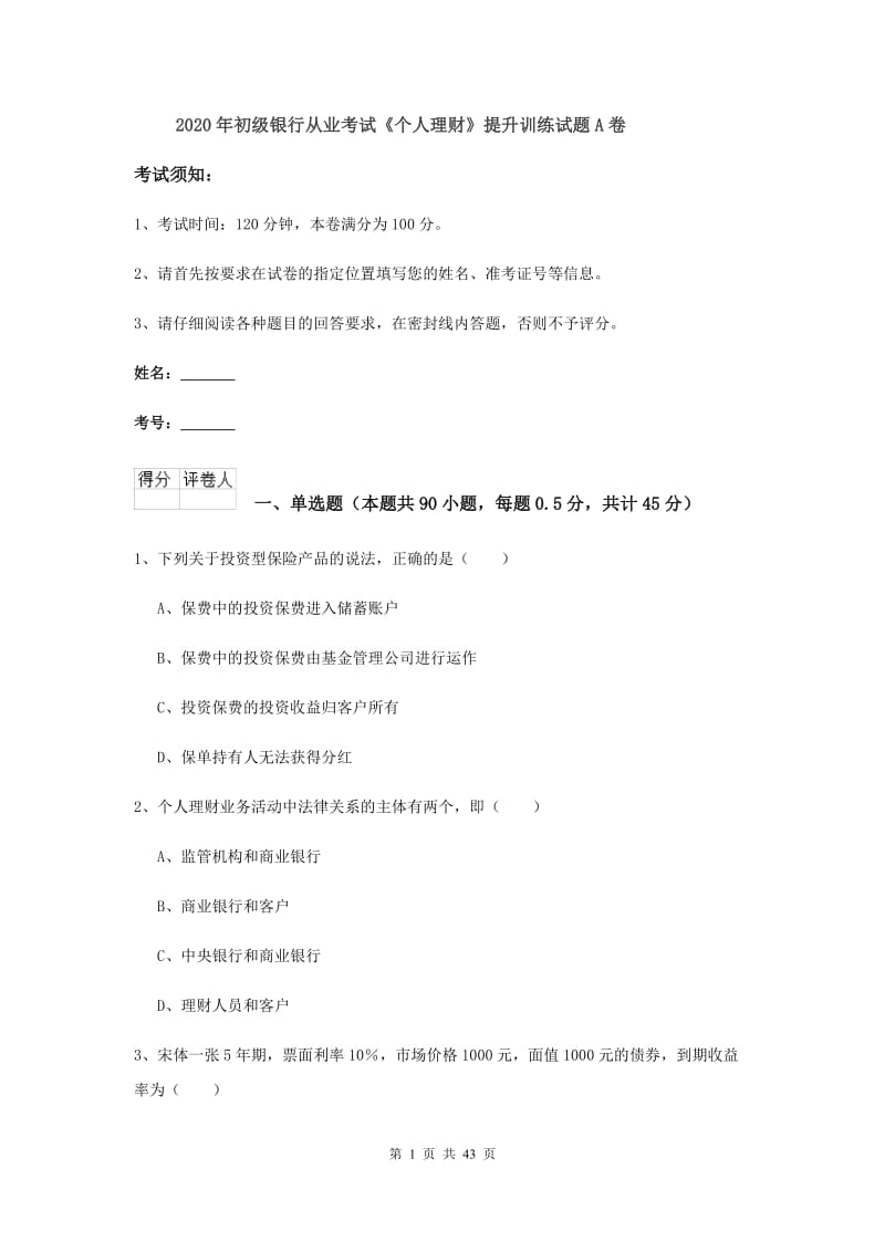 2020年初级银行从业考试《个人理财》提升训练试题A卷.doc_第1页