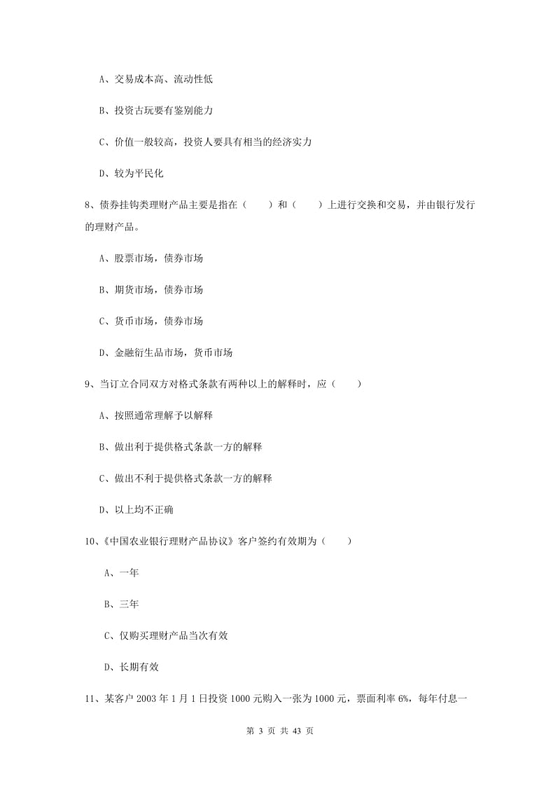 2020年初级银行从业考试《个人理财》提升训练试题A卷.doc_第3页