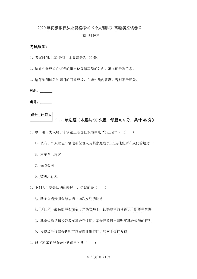 2020年初级银行从业资格考试《个人理财》真题模拟试卷C卷 附解析.doc_第1页