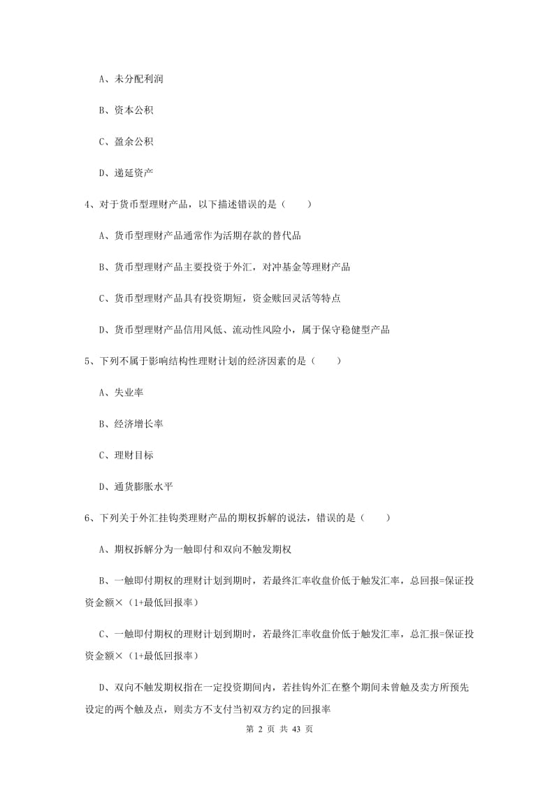 2020年初级银行从业资格考试《个人理财》真题模拟试卷C卷 附解析.doc_第2页