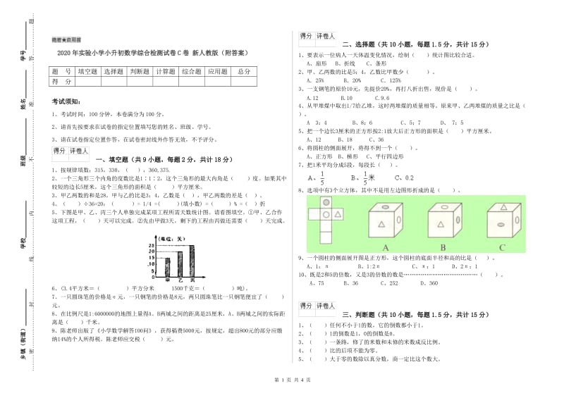 2020年实验小学小升初数学综合检测试卷C卷 新人教版（附答案）.doc_第1页