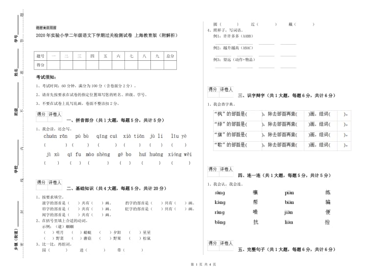 2020年实验小学二年级语文下学期过关检测试卷 上海教育版（附解析）.doc_第1页