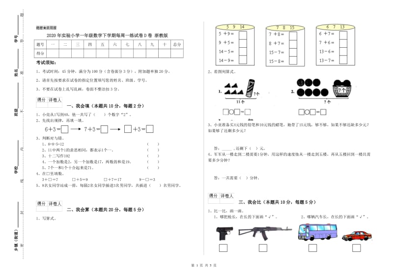 2020年实验小学一年级数学下学期每周一练试卷D卷 浙教版.doc_第1页