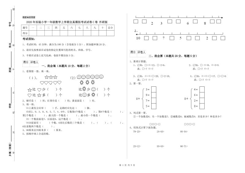 2020年实验小学一年级数学上学期全真模拟考试试卷C卷 外研版.doc_第1页