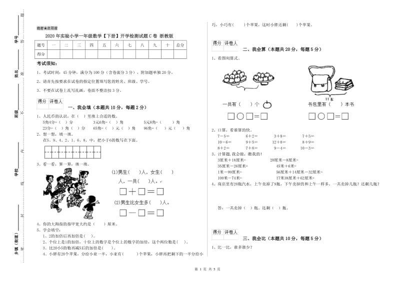 2020年实验小学一年级数学【下册】开学检测试题C卷 浙教版.doc_第1页