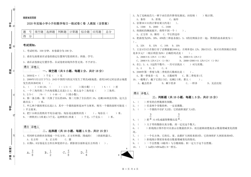 2020年实验小学小升初数学每日一练试卷C卷 人教版（含答案）.doc_第1页