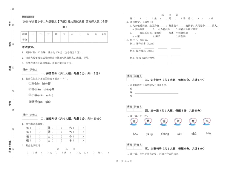 2020年实验小学二年级语文【下册】能力测试试卷 西南师大版（含答案）.doc_第1页