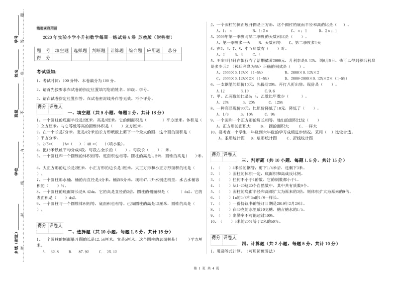 2020年实验小学小升初数学每周一练试卷A卷 苏教版（附答案）.doc_第1页