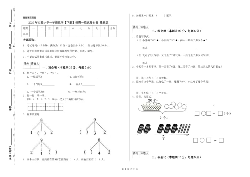 2020年实验小学一年级数学【下册】每周一练试卷B卷 豫教版.doc_第1页