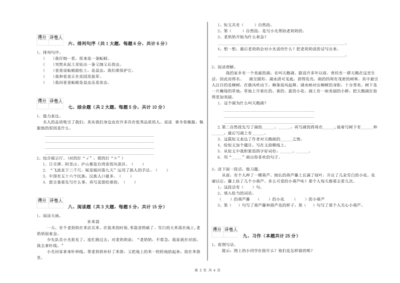 2020年实验小学二年级语文上学期自我检测试题 豫教版（附答案）.doc_第2页