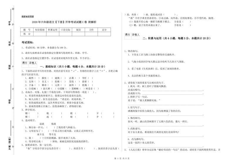 2020年六年级语文【下册】开学考试试题C卷 附解析.doc_第1页