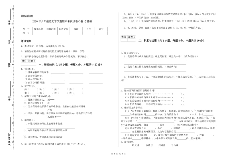 2020年六年级语文下学期期末考试试卷C卷 含答案.doc_第1页