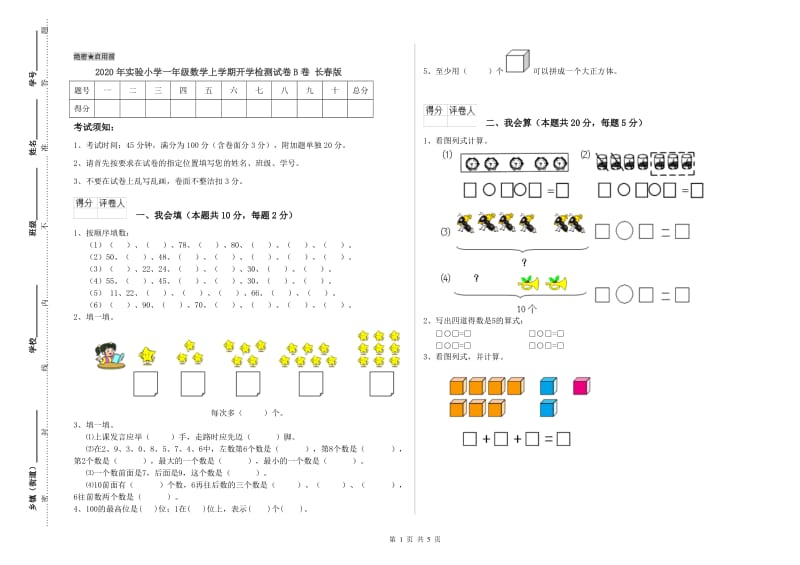 2020年实验小学一年级数学上学期开学检测试卷B卷 长春版.doc_第1页