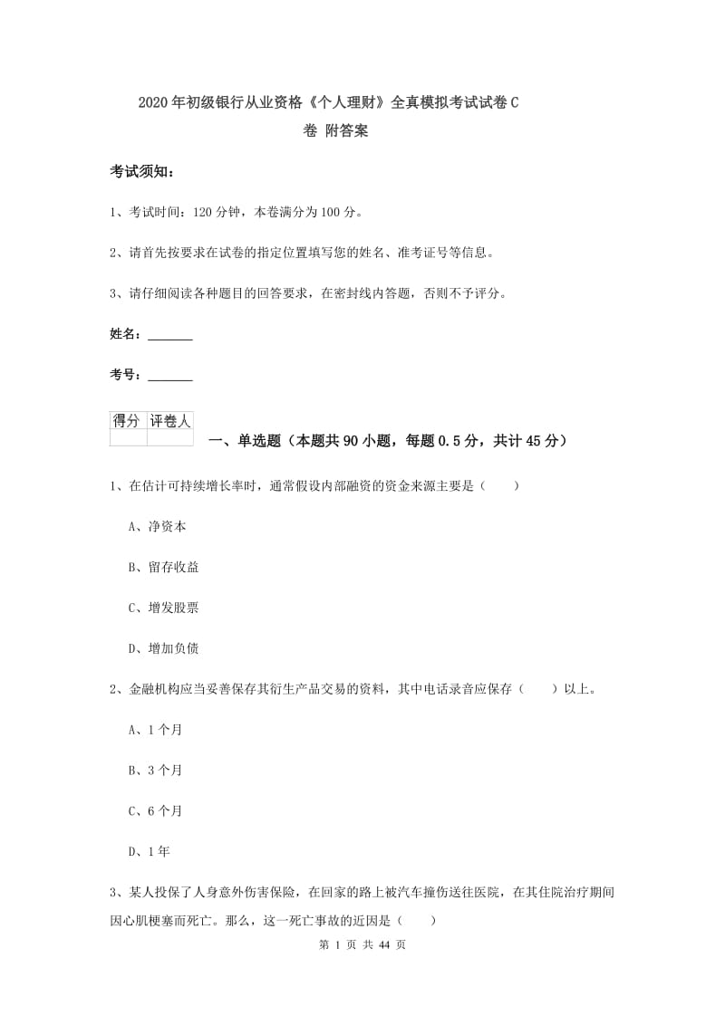 2020年初级银行从业资格《个人理财》全真模拟考试试卷C卷 附答案.doc_第1页