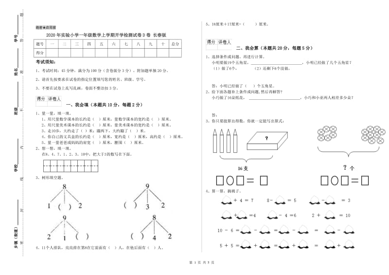 2020年实验小学一年级数学上学期开学检测试卷D卷 长春版.doc_第1页