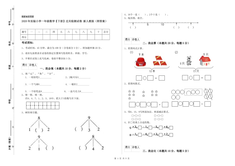 2020年实验小学一年级数学【下册】过关检测试卷 新人教版（附答案）.doc_第1页