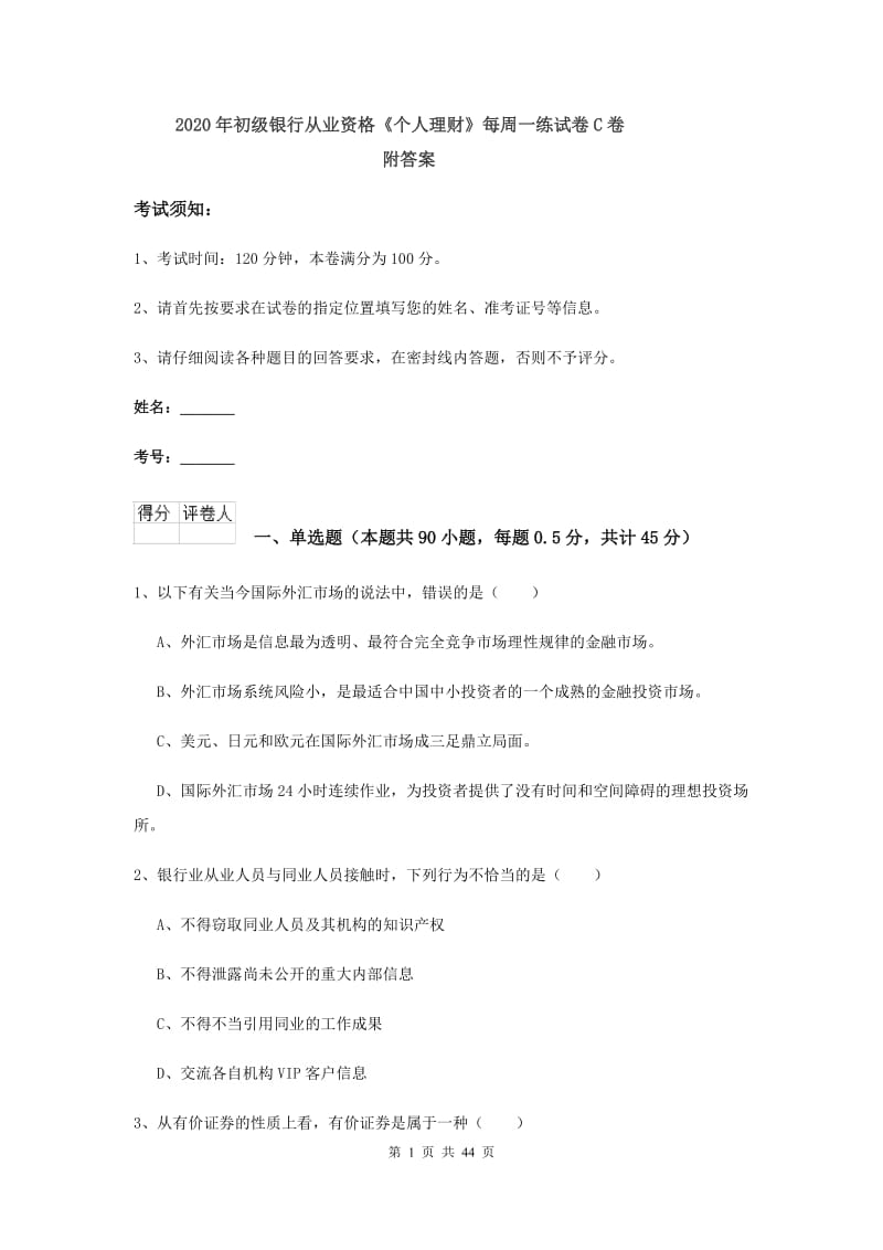 2020年初级银行从业资格《个人理财》每周一练试卷C卷 附答案.doc_第1页