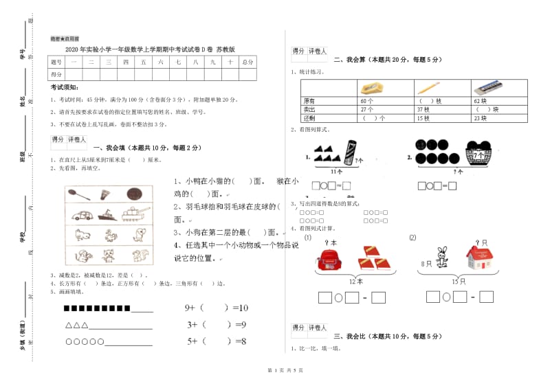 2020年实验小学一年级数学上学期期中考试试卷D卷 苏教版.doc_第1页