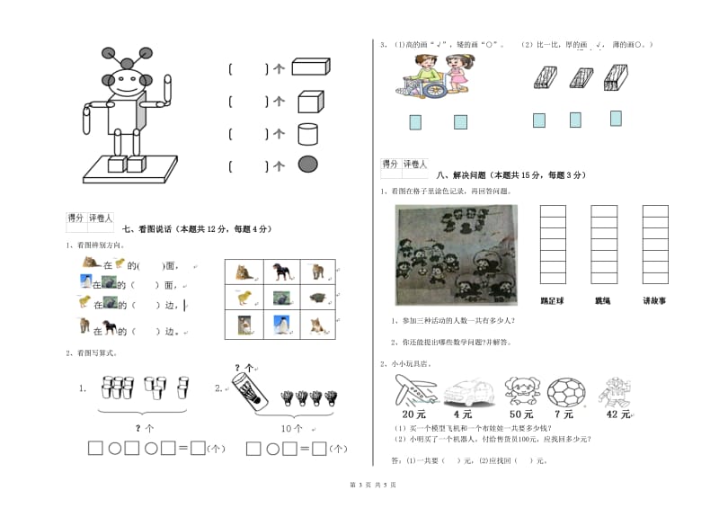 2020年实验小学一年级数学上学期期中考试试卷D卷 苏教版.doc_第3页