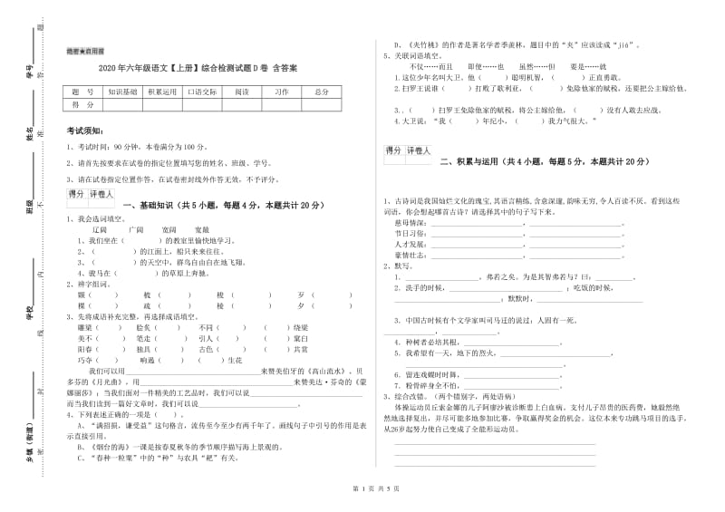 2020年六年级语文【上册】综合检测试题D卷 含答案.doc_第1页